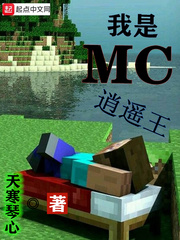 我是MC逍遥王