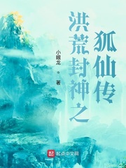 洪荒封神之狐仙传